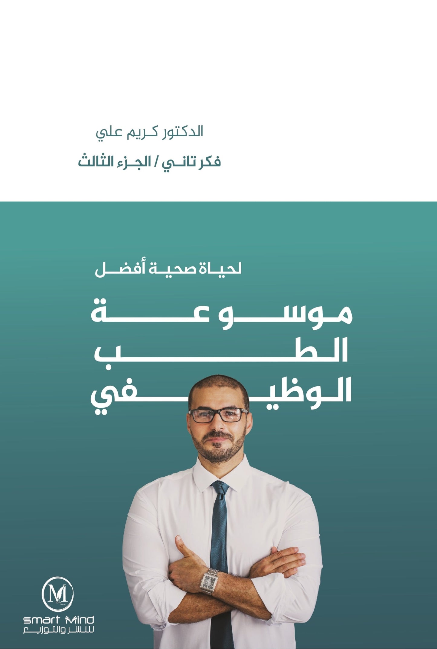 موسوعة الطب الوظيفي لحياة صحية أفضل