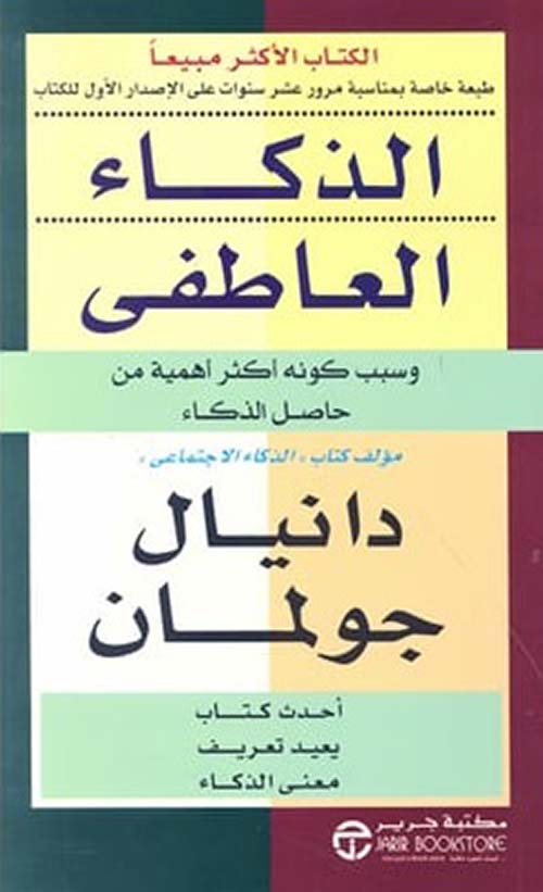 الذكاء العاطفي وسبب كونه أكثر أهمية من حاصل الذكاء