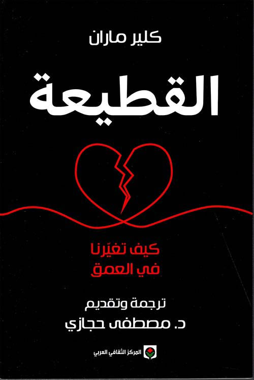 القطيعة ؛ كيف تغيرنا في العمق