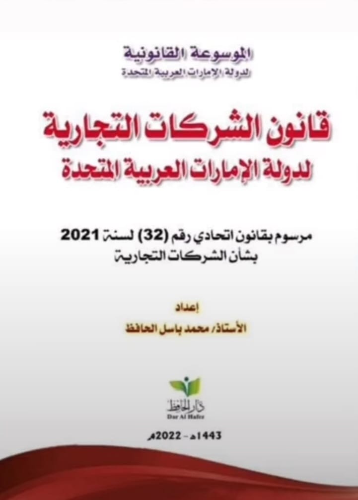 قانون الشركات التجارية الجديد لدولة الإمارات القانون رقم 32 لسنة 2021