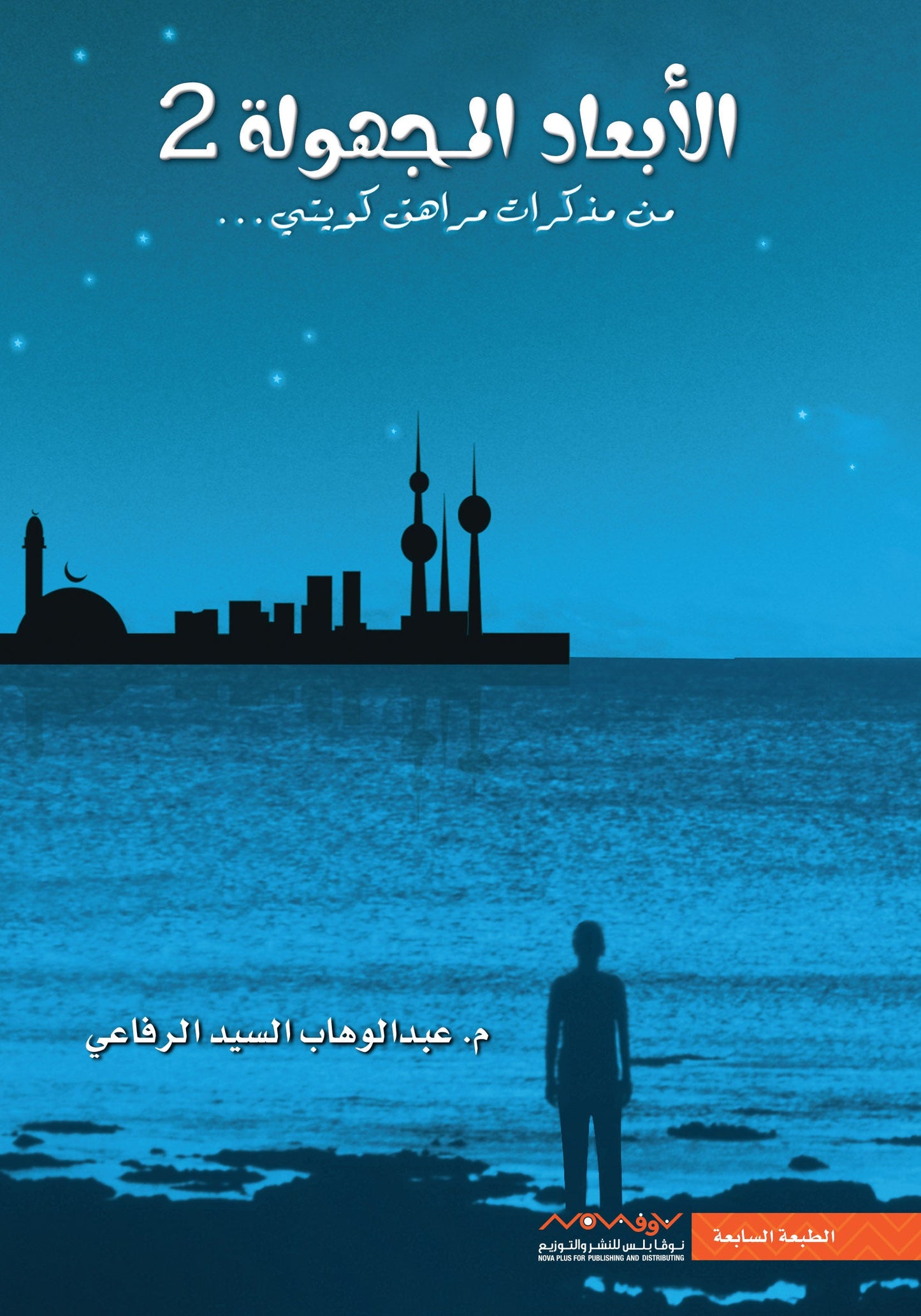 الابعاد المجهولة 2