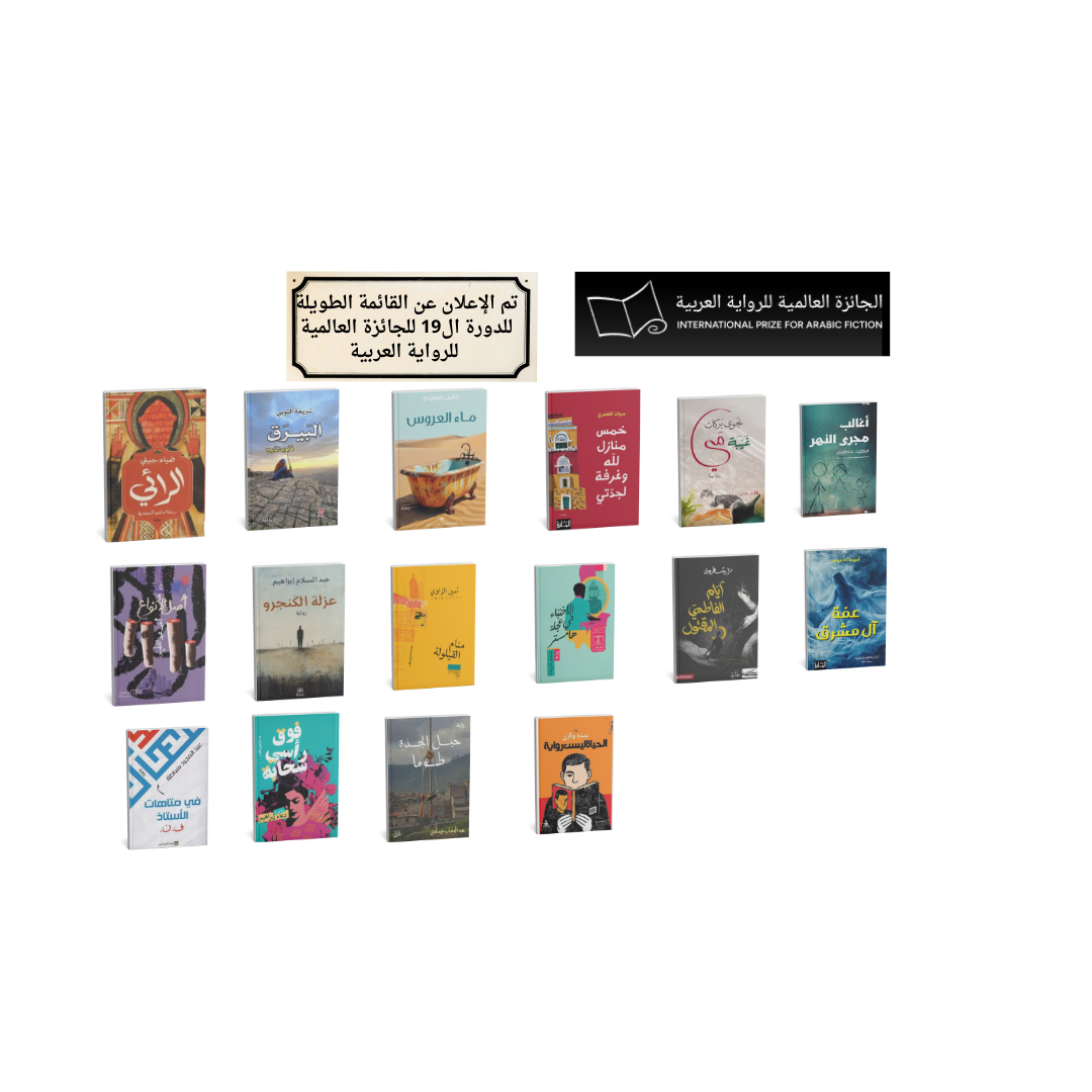 القائمة الطويلة للجائزة العالمية للرواية العربية 2026 تضم 16 رواية مرشّحة (Arabic Booker Longlist 2026)