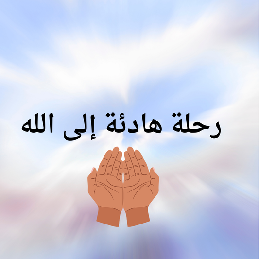 رحلة إيمانية إلى الطمأنينة من خلال أسماء الله الحسنى