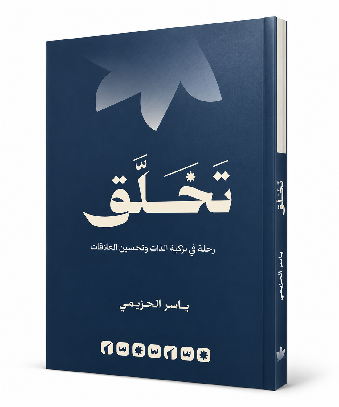 كتاب تخلّق رحلة في تزكية الذات وتحسين العلاقات لياسر الحزيمي – دار الحضارة 2026 – الإمارات