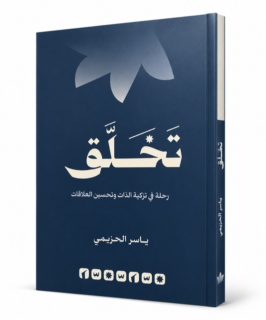 كتاب تخلّق رحلة في تزكية الذات وتحسين العلاقات لياسر الحزيمي – دار الحضارة 2026 – الإمارات