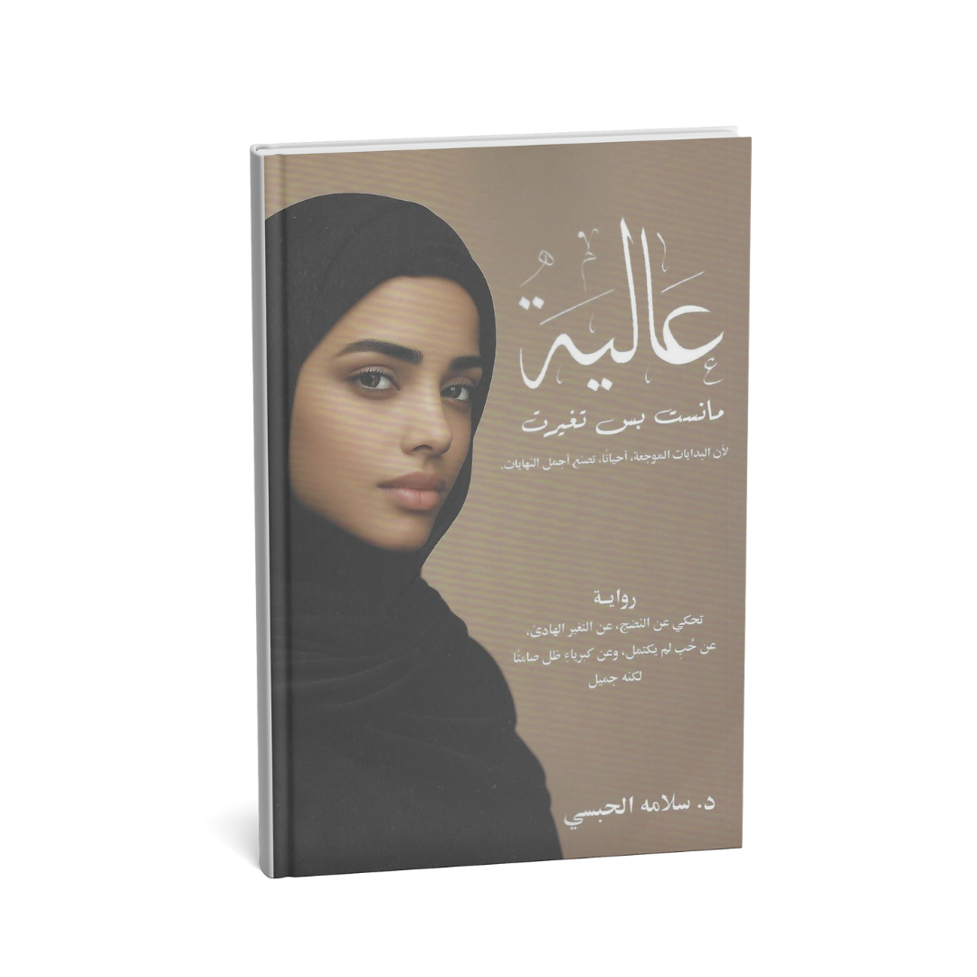 غلاف رواية عالية ما نِسِت بس تغيّرت للكاتبة د. سلامه الحبسي 2025