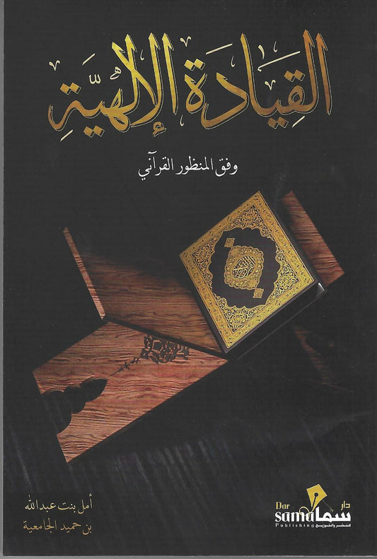 القيادة الإلهية وفق المنظور القرآني