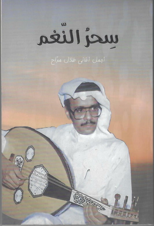 كتاب سحر النغم أجمل أغاني طلال مداح كلمات الطرب السعودي