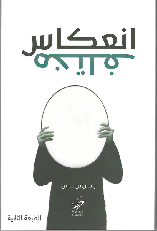 انعكاس نختلف