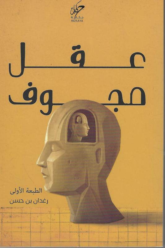 عقل مجوف