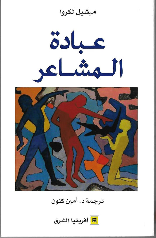 عبادة المشاعر