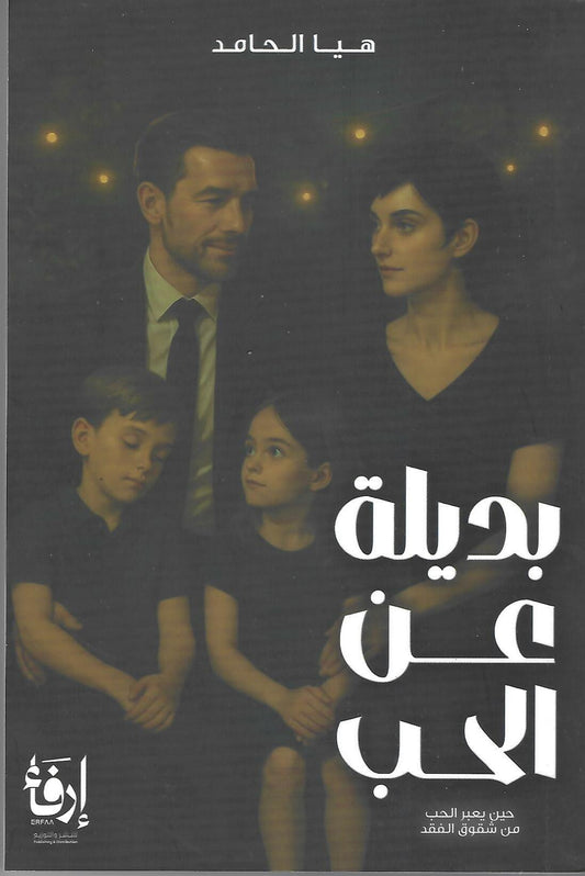 بديلة عن الحب