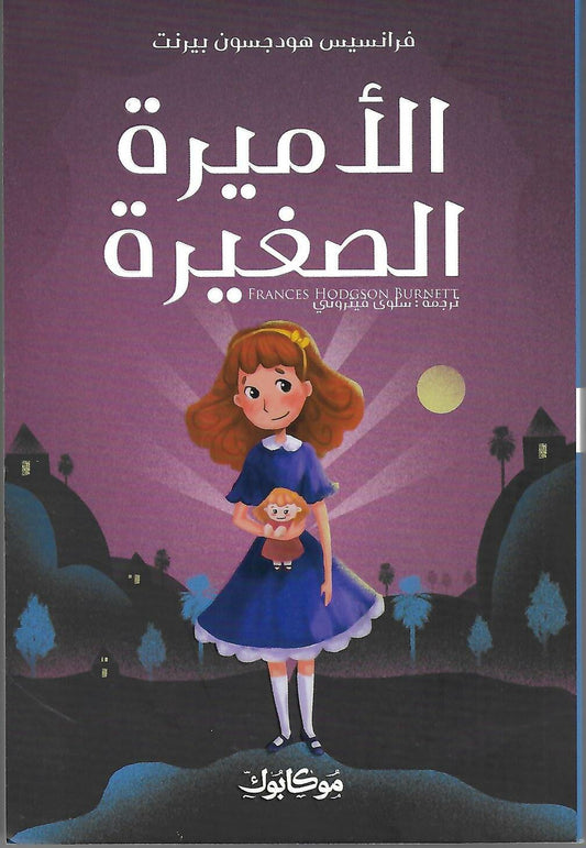 الأميرة الصغيرة