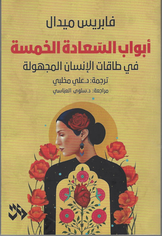 أبواب السعادة الخمسة