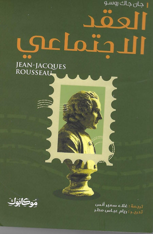 العقد الاجتماعي