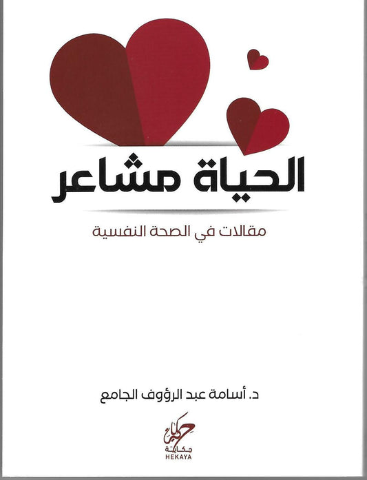 الحياة مشاعر مقالات في الصحة النفسية