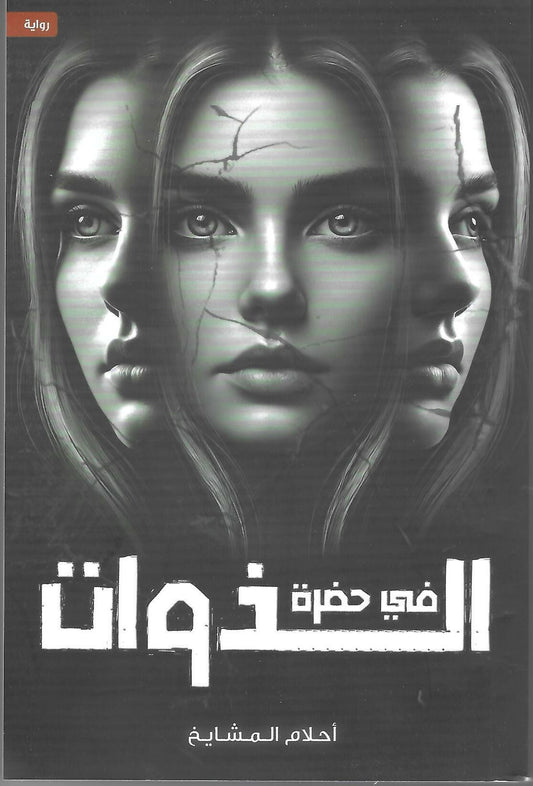 في حضرة الذوات
