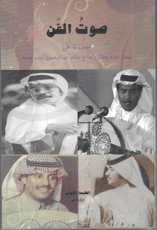 كتاب صوت الفن أجمل ما غنى محمد عبده وطلال مداح كتاب كلمات الأغاني الخليجية