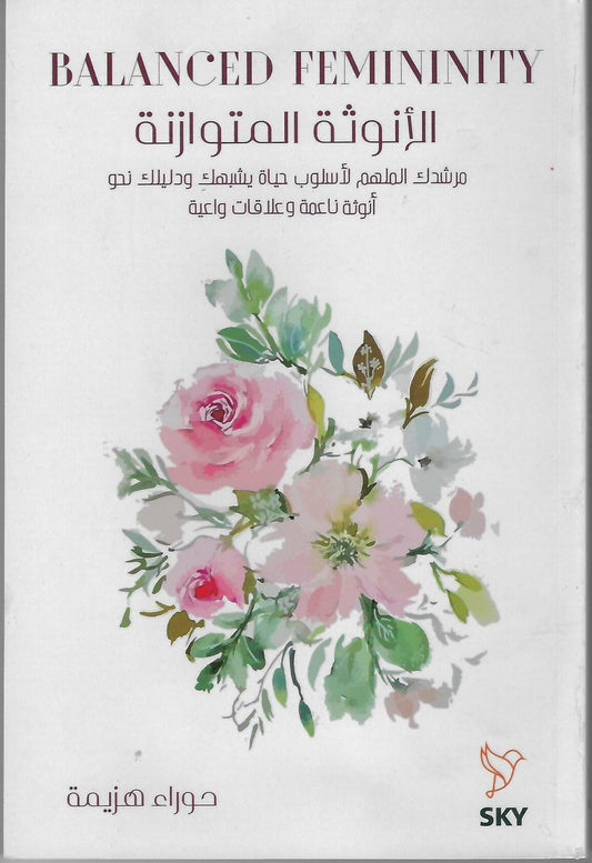 الأنوثة المتوازنة
