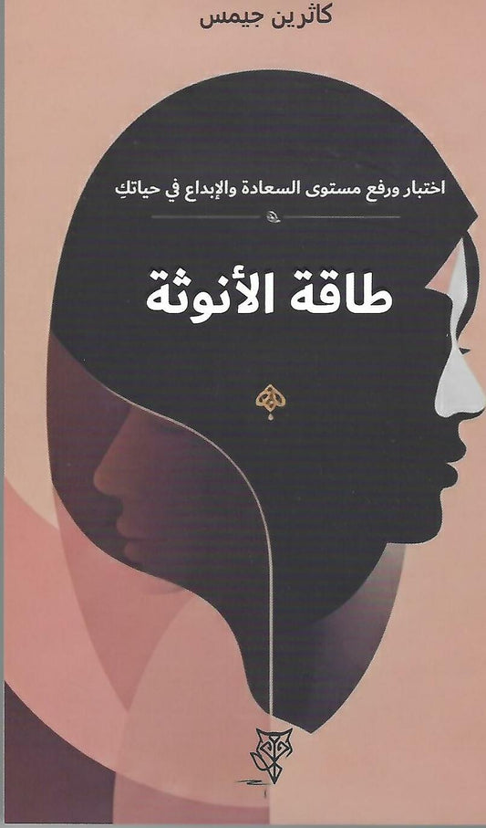 طاقة الأنوثة
