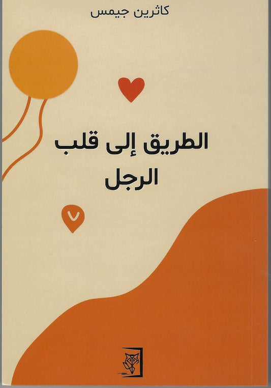 الطريق الي قلب الرجل