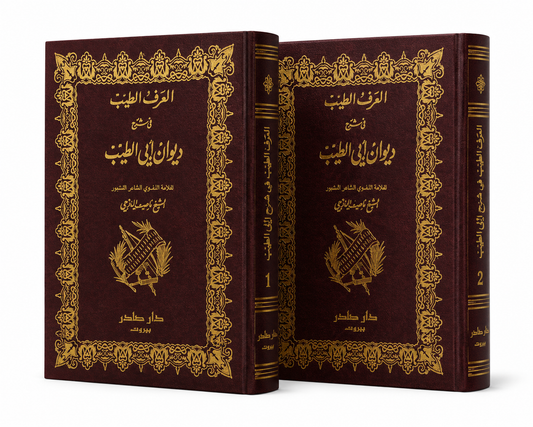 ديوان العرف الطيب في شرح ديوان أبي الطيب للشيخ ناصيف اليازجي دار صادر مجلدين