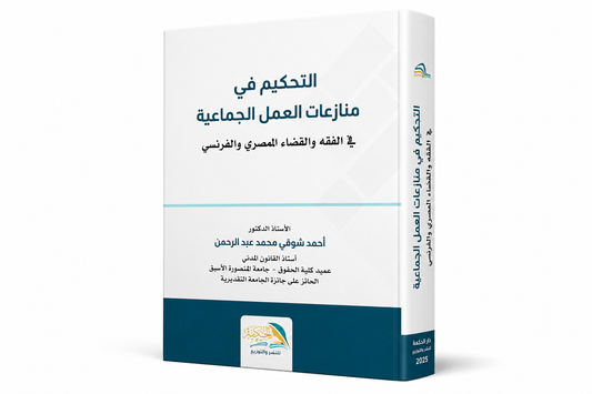 غلاف كتاب التحكيم في منازعات العمل الجماعية في الفقه والقضاء المصري والفرنسي للدكتور أحمد شوقي محمد عبد الرحمن دار الحكمة للنشر والتوزيع الإمارات