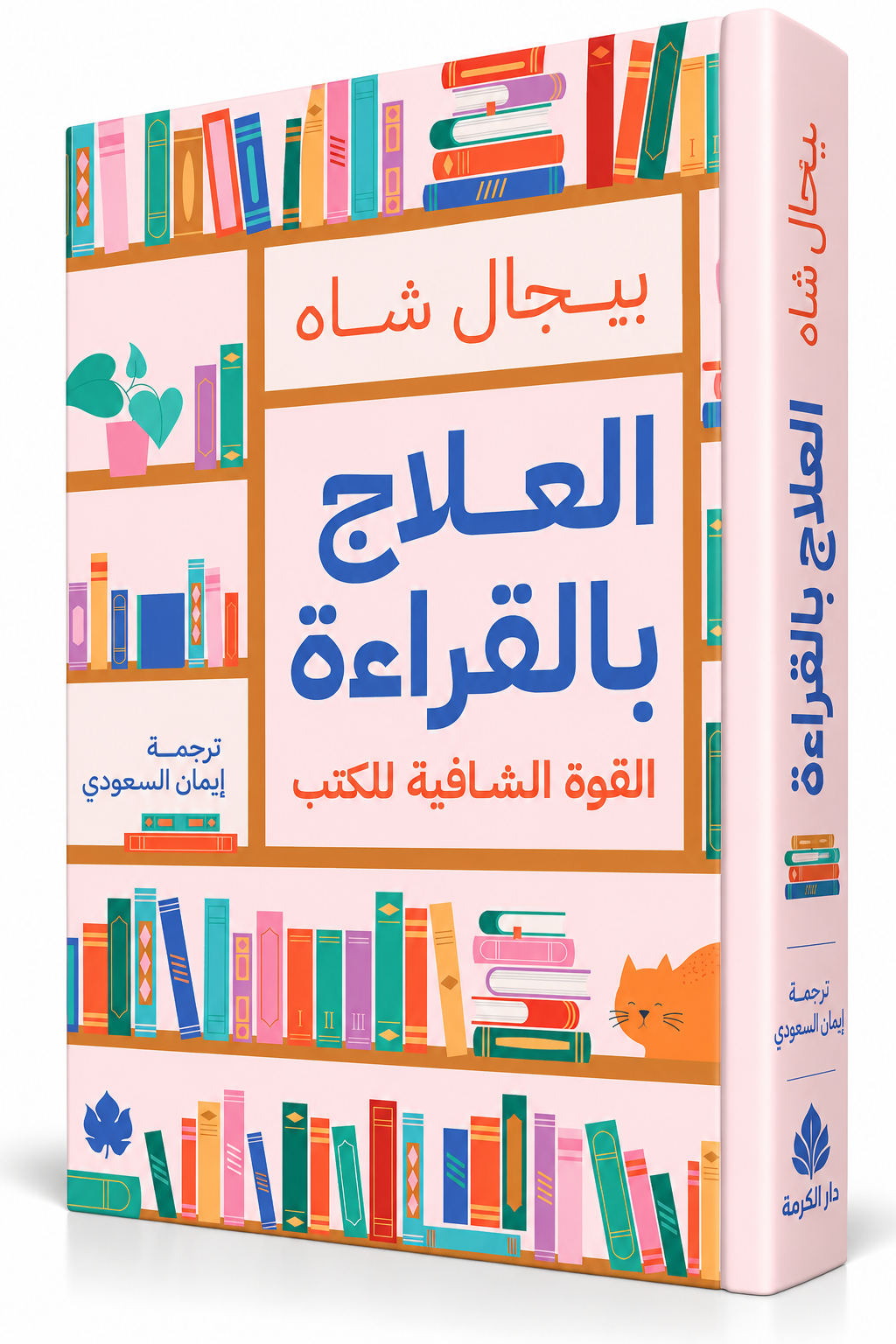 غلاف كتاب العلاج بالقراءة للكاتبة بيجال شاه Bijal Shah – دار الكرمة 2026 – 296 صفحة – كتاب عن العلاج بالقراءة Bibliotherapy وقوة الكتب الشافية – شراء في الإمارات