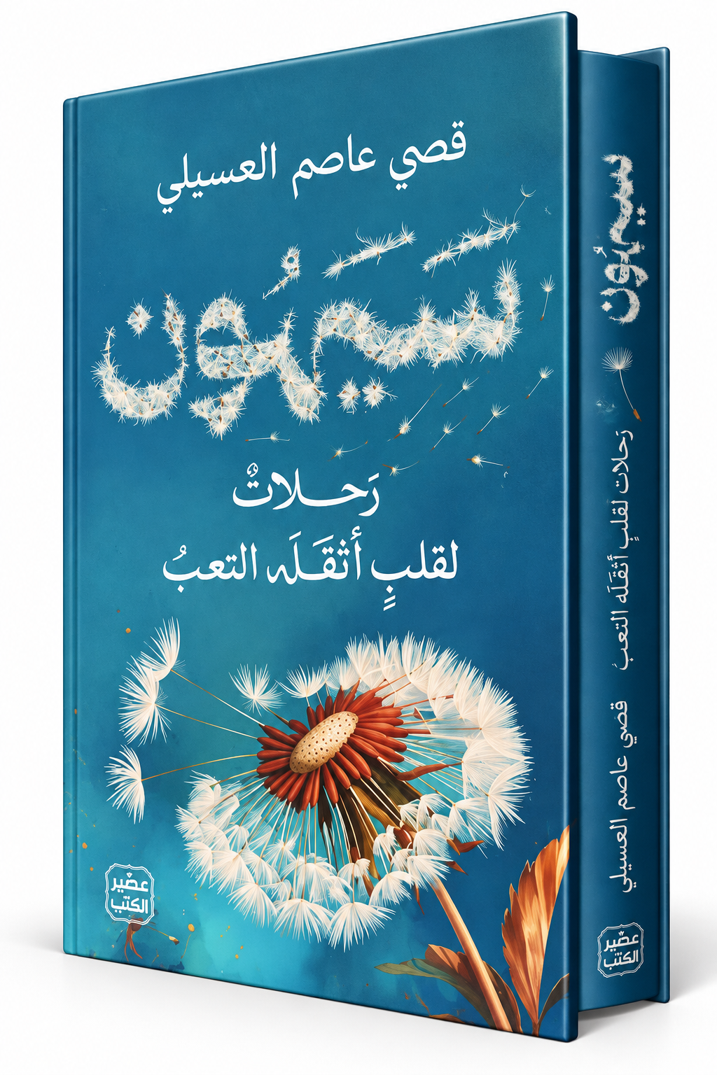 غلاف كتاب سيهون رحلات لقلب أثقله التعب للكاتب قصي عاصم العسيلي إصدار مكتبة جرير 2026 في الإمارات