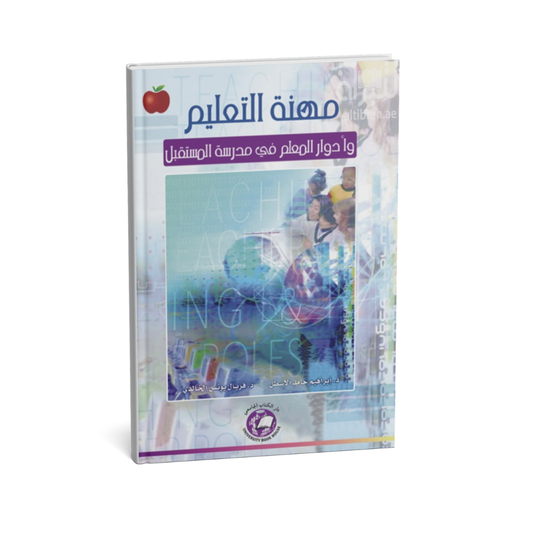 مهنة التعليم و ادوار المعلم في مدرسة المستقبل