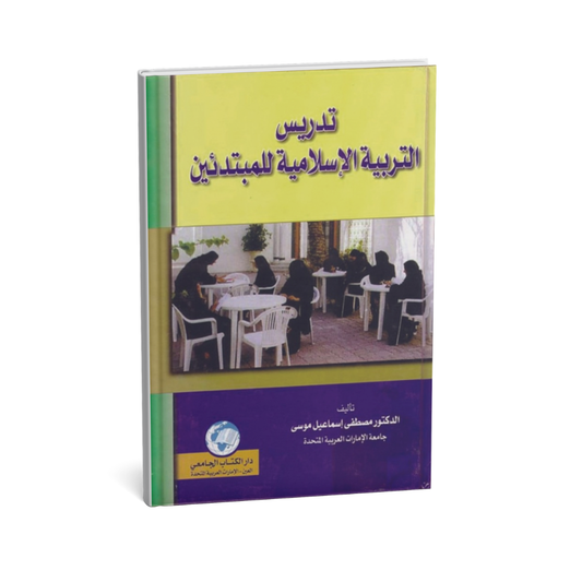 تدريس التربية الإسلامية للمبتدئين