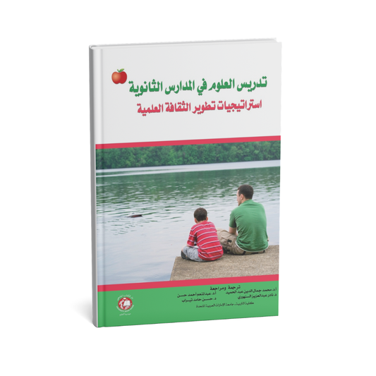 تدريس العلوم في المدارس الثانوية استراتيجيات تطوير الثقافة العلمية