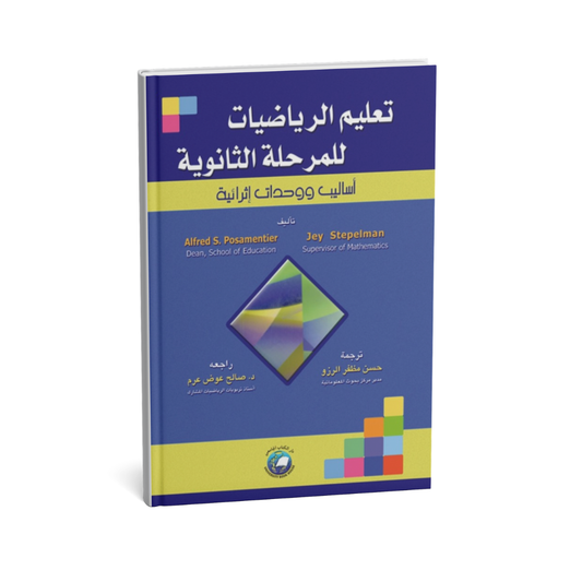 تعليم الرياضيات للمرحلة الثانوية ( اساليب ووحدات اثرائيه ) *