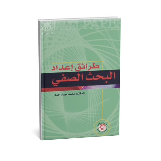 طرائق إعداد البحث الصفي