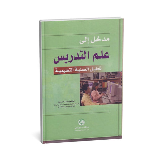مدخل إلى علم التدريس (تحليل العملية التعليمية)