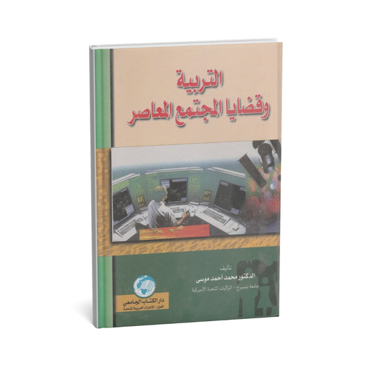 التربية و قضايا المجتمع المعاصر