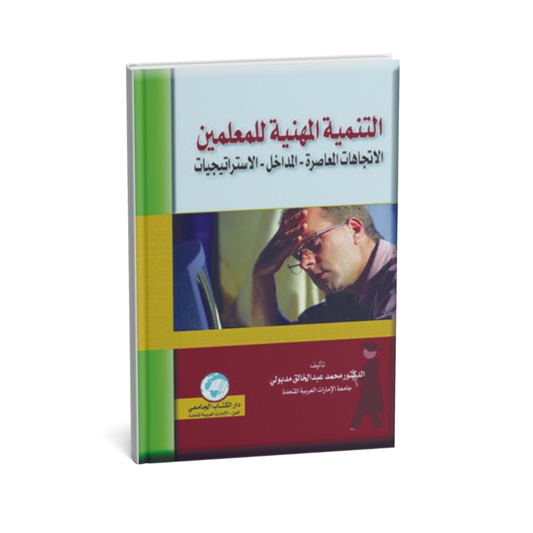 التنمية المهنية للمعلمين - الاتجاهات المعاصرة-المداخل-الاستراتيجيات