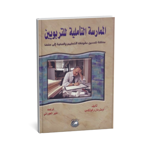 الممارسة التأملية للتربويين