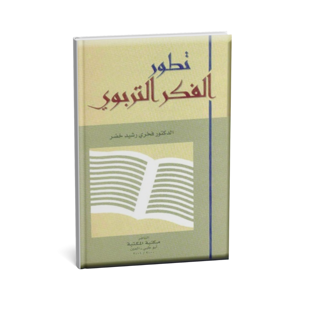 تطور الفكر التربوي