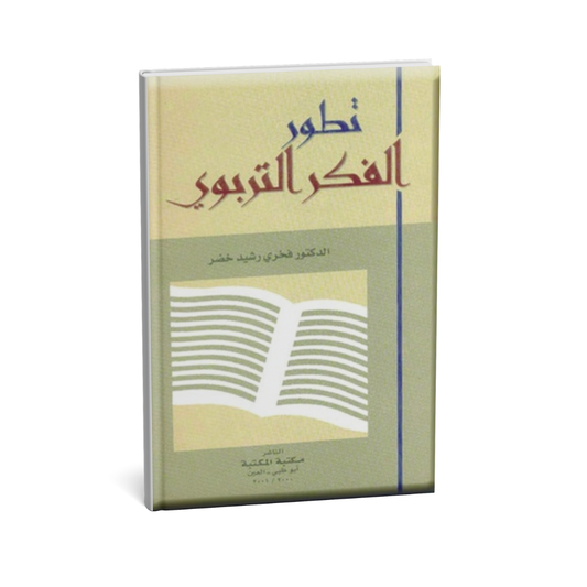 تطور الفكر التربوي