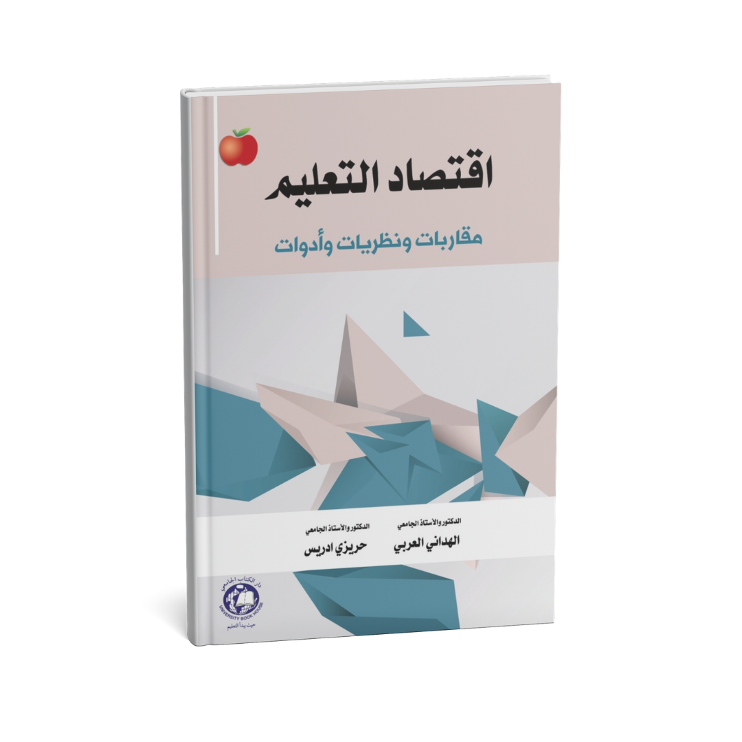 اقتصاد التعليم - مقاربات ونظريات وادوات