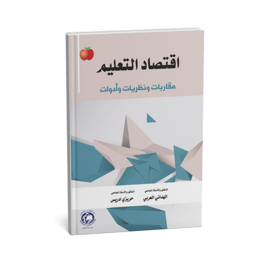 اقتصاد التعليم - مقاربات ونظريات وادوات