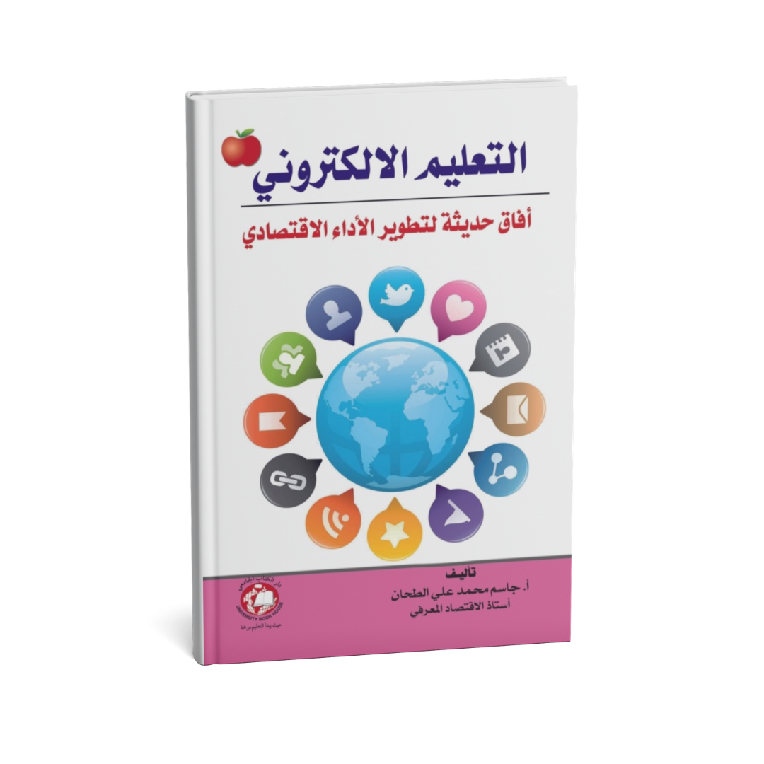التعليم الالكتروني افاق حديثة لتطوير الاداء الاقتصادي)