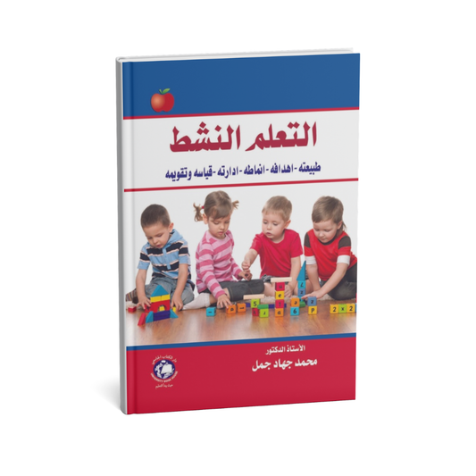 غلاف كتاب التعلم النشط ( طبيعته - اهدافه - انماطه - ادارته - قياسه وتقويمه ) للمؤلف د.محمد جهاد الجمل - دار الكتاب الجامعي