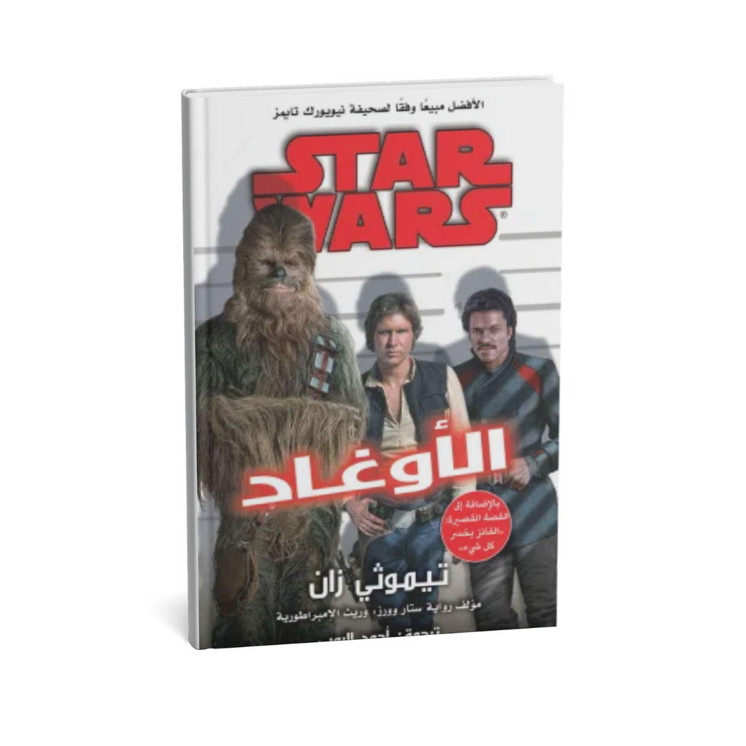 غلاف كتاب الأوغاد للمؤلف تيموثى زان - دار يتخيلون للنشر والتوزيع