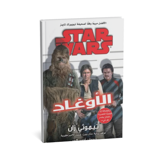غلاف كتاب الأوغاد للمؤلف تيموثى زان - دار يتخيلون للنشر والتوزيع