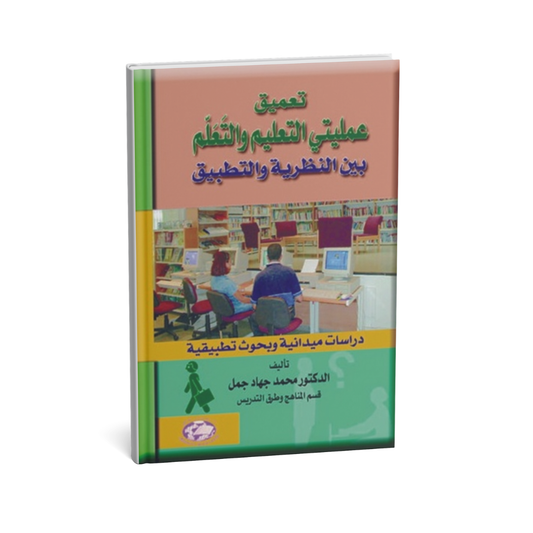 تعميق عمليتي التعليم والتعلم بين النظرية و التطبيق