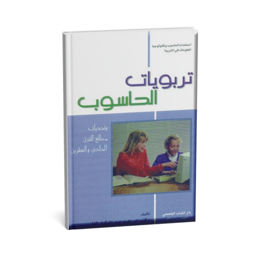 تربويات الحاسوب و تحديات مطلع القرن الحادي و العشرين