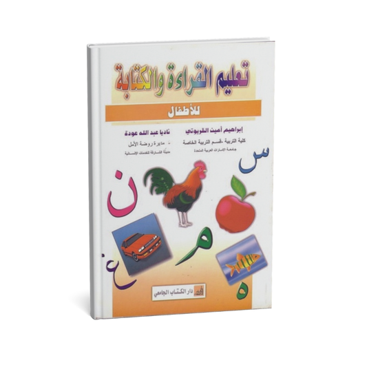 تعليم القراءة و الكتابة للاطفال