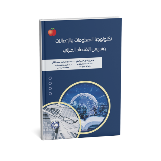 تكنولوجيا المعلومات والاتصالات وتدريس الاقتصاد المنزلي